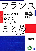 フランス語 ほんとうに必要なところをまとめました。