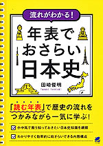 流れがわかる! 年表でおさらい日本史