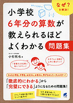 小学校6年分の算数が教えられるほどよくわかる問題集