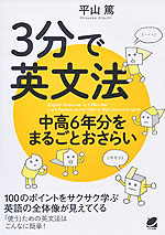 3分で英文法 中高6年分をまるごとおさらい