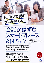 ビジネス英語のプロが教える! 会話がはずむスマートフレーズ&トピック