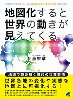 地図化すると世界の動きが見えてくる