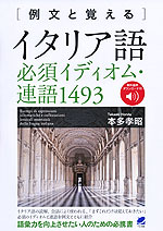 例文と覚える イタリア語必須イディオム・連語 1493