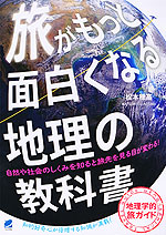 旅がもっと面白くなる地理の教科書