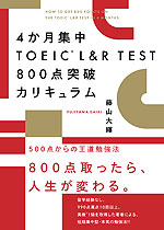 4か月集中 TOEIC L&R TEST 800点突破カリキュラム