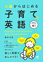 0歳からはじめる 子育ての英語