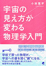 宇宙の見え方が変わる物理学入門