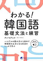 わかる! 韓国語 基礎文法と練習