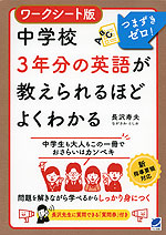 ワークシート版 中学校3年分の英語が教えられるほどよくわかる