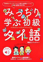 みっちり学ぶ 初級タイ語