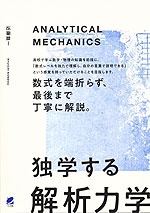 独学する「解析力学」