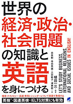 世界の経済・政治・社会問題の知識と英語を身につける