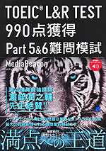 TOEIC L&R TEST 990点獲得 Part 5 & 6 難問模試