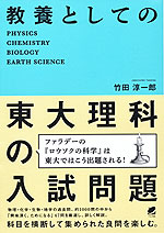教養としての東大理科の入試問題