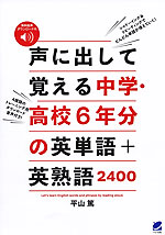 声に出して覚える 中学・高校6年分の英単語+英熟語2400