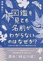 図鑑を見ても名前がわからないのはなぜか?