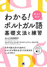 わかる! ポルトガルのポルトガル語 基礎文法と練習