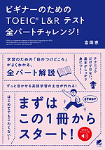 ビギナーのための TOEIC L&R テスト 全パートチャレンジ!