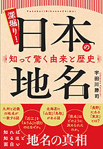 深掘り! 日本の地名 知って驚く由来と歴史