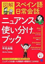 図解 スペイン語日常会話ニュアンス使い分けブック