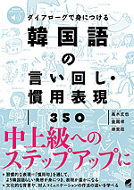ダイアローグで身につける 韓国語の言い回し・慣用表現350