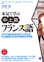 本気で学ぶ中・上級フランス語 音声DL付