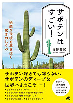 サボテンはすごい! 過酷な環境を生き抜く驚きのしくみ