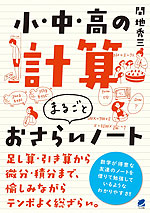 小・中・高の計算 まるごとおさらいノート