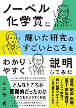 ノーベル化学賞に輝いた研究のすごいところをわかりやすく説明してみた