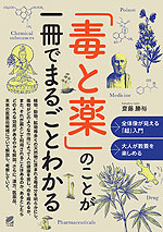 「毒と薬」のことが一冊でまるごとわかる