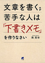 文章を書くのが苦手な人は「下書きメモ」を作りなさい