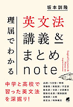 理屈でわかる 英文法講義&まとめnote