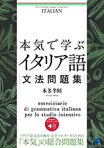 本気で学ぶイタリア語文法問題集 ［音声DL付］