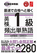 最速で合格へと導く 英検1級頻出単熟語 音声DL付
