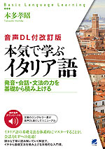 本気で学ぶイタリア語 音声DL付改訂版