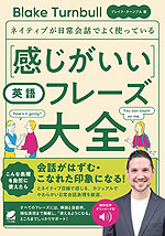ネイティブが日常会話でよく使っている 感じがいい英語フレーズ大全 音声DL付