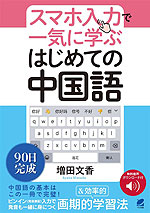 スマホ入力で一気に学ぶ はじめての中国語 ［音声DL付］