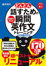 どんどん話すための 瞬間英作文トレーニング ［音声DL付改訂版］