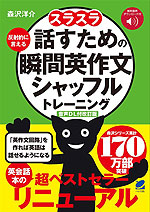 スラスラ話すための 瞬間英作文シャッフルトレーニング ［音声DL付改訂版］