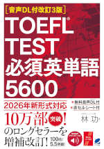 ［音声DL付改訂3版］ TOEFL TEST 必須英単語5600