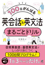 100日がんばる 英会話&英文法 まるごとドリル ［音声DL付］