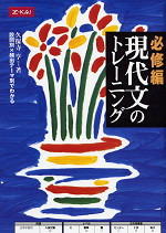必修編 現代文のトレーニング