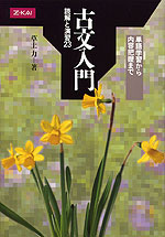 古文入門 読解と演習23