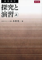 高校数学 探究と演習(上)