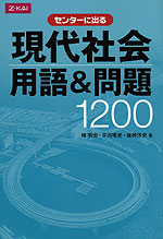 センターに出る 現代社会 用語&問題 1200