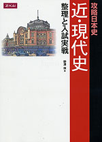 攻略日本史 近・現代史 整理と入試実戦