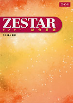 ZESTAR（ゼスター） 総合英語