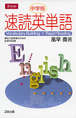 速読英単語 中学版