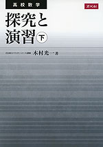 高校数学 探究と演習(下)