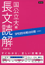 SPEED攻略 10日間 英語 長文読解 国公立大編